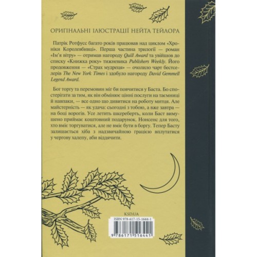 Книга Вузька дорога між бажаннями. Книга 0.6 - Патрік Ротфусс КСД (9786171516441)