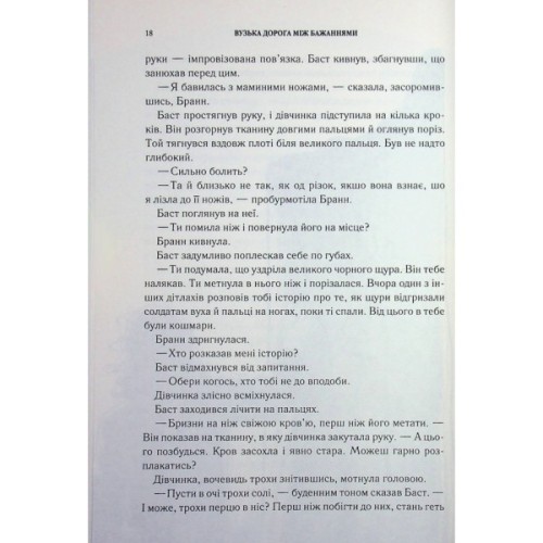 Книга Вузька дорога між бажаннями. Книга 0.6 - Патрік Ротфусс КСД (9786171516441)