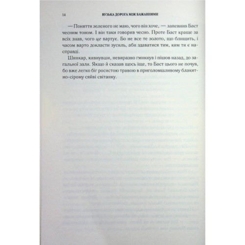Книга Вузька дорога між бажаннями. Книга 0.6 - Патрік Ротфусс КСД (9786171516441)