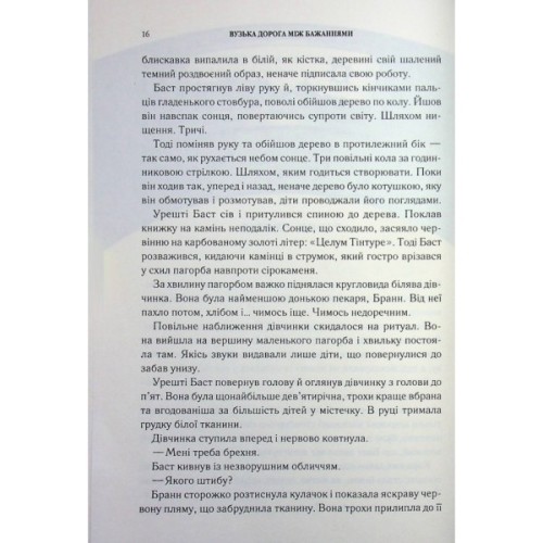 Книга Вузька дорога між бажаннями. Книга 0.6 - Патрік Ротфусс КСД (9786171516441)