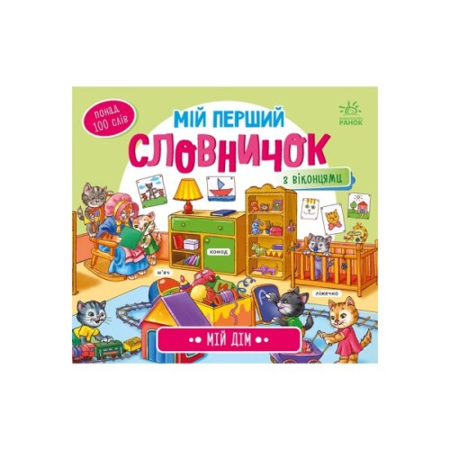 Книга Мій дім. Мій перший словничок Ранок (9789667510718)