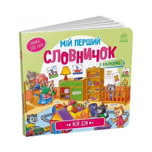 Книга Мій дім. Мій перший словничок Ранок (9789667510718)