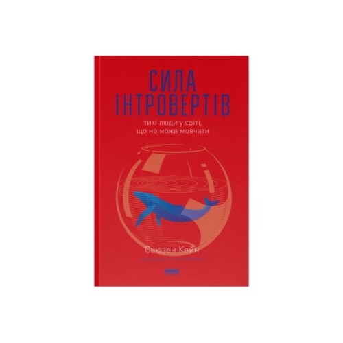Книга Сила інтровертів. Тихі люди у світі, що не може мовчати - Сьюзен Кейн Наш Формат (9786177279845)