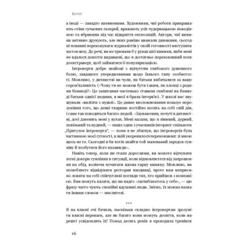 Книга Сила інтровертів. Тихі люди у світі, що не може мовчати - Сьюзен Кейн Наш Формат (9786177279845)