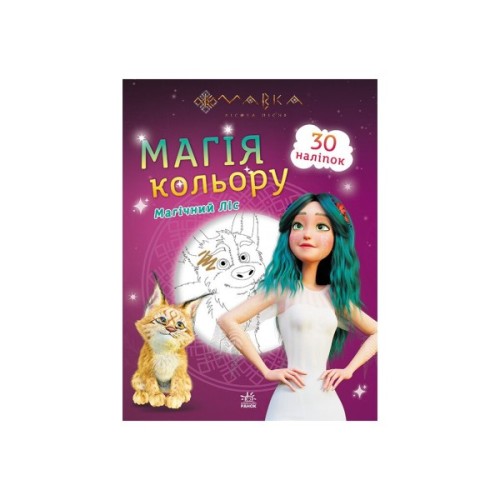 Книга Мавка. Магія кольору. Магічний Ліс Ранок (9789667513306)