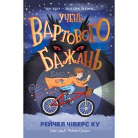 Книга Учень вартового бажань - Рейчел Чіверс Ку Видавництво РМ (9786178691301)