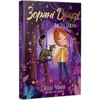 Книга Зоряні Друзі. Пастка бажань. Книга 1 - Лінда Чепмен Видавництво РМ (9786178512767)
