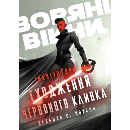Книга Інквізитори. Сходження червоного клинка - Делайла С. Доусон Varvar Publishing (9786170996152)