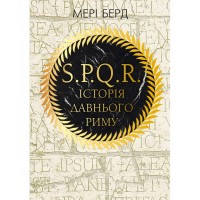 Книга SPQR. Історія Давнього Риму - Мері Берд BookChef (9786175483268)