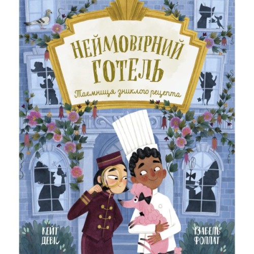 Книга Неймовірний готель. Таємниця зниклого рецепта. Книжка-картинка - Кейт Девіс Ранок (9786170996015)