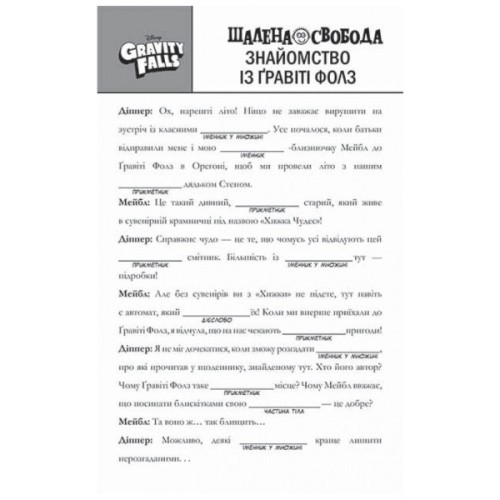 Книга Гравіті Фолз. Шалена гра зі словами Ранок (9786170958600)