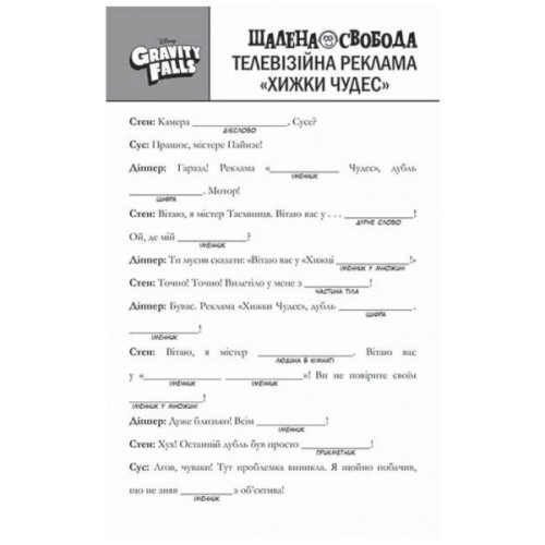 Книга Гравіті Фолз. Шалена гра зі словами Ранок (9786170958600)