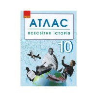 Атлас Всесвітня історія. 10 клас Ранок (9786170958112)