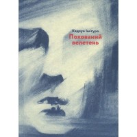 Книга Похований велетень - Кадзуо Ішіґуро Видавництво Старого Лева (9786176794707)