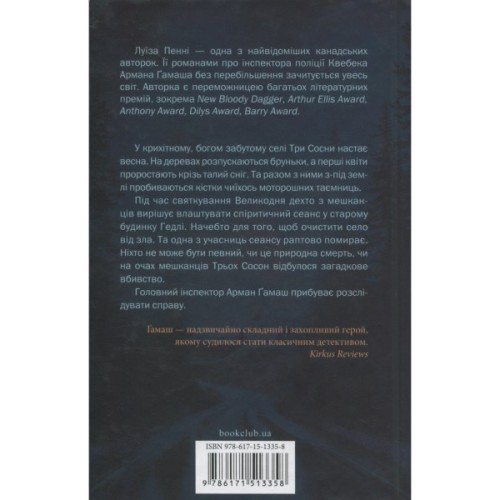 Книга Найжорстокіший місяць. Книга 3 - Луїза Пенні КСД (9786171513358)
