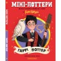 Книга Міні-Поттери: Гаррі Поттер А-ба-ба-га-ла-ма-га (9786175854143)