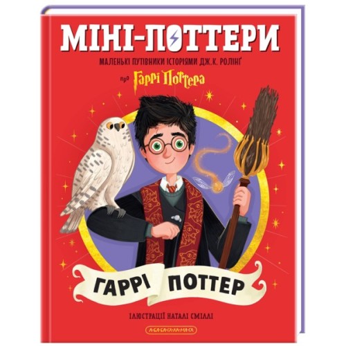 Книга Міні-Поттери: Гаррі Поттер А-ба-ба-га-ла-ма-га (9786175854143)