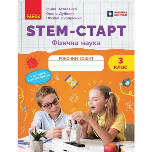 Робочий зошит STEM-старт. Фізична наука. 3 клас Ранок (9786170995452)