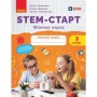 Робочий зошит STEM-старт. Фізична наука. 3 клас Ранок (9786170995452)