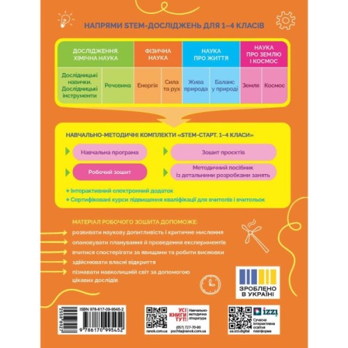 Робочий зошит STEM-старт. Фізична наука. 3 клас Ранок (9786170995452)