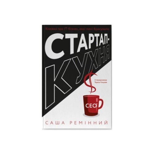 Книга Стартап-кухня. Книжка про ІТ-бізнес, якої мені бракувало - Саша Ремінний Наш Формат (9786178277154)