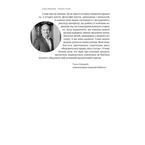 Книга Стартап-кухня. Книжка про ІТ-бізнес, якої мені бракувало - Саша Ремінний Наш Формат (9786178277154)