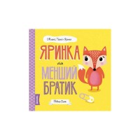Книга Мишко, Тишко і Яринка. Яринка та менший братик - Ровена Бліт Жорж (9786177853090)