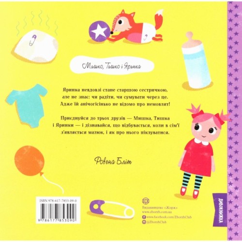 Книга Мишко, Тишко і Яринка. Яринка та менший братик - Ровена Бліт Жорж (9786177853090)