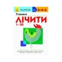 Книга KUMON. Учимося лічити від 1 до 30 Ранок (9786170937025)