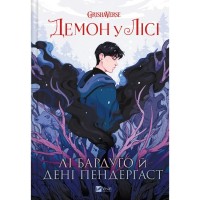 Комікс Демон у лісі (Гриша #0) - Лі Бардуґо Vivat (9786171706149)