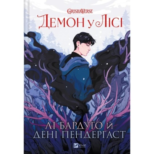 Комікс Демон у лісі (Гриша #0) - Лі Бардуґо Vivat (9786171706149)