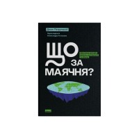 Книга Що за маячня Ефективна протидія фейкам, конспірології та обману - Джон Петрочеллі Наш Формат (9786178277451)