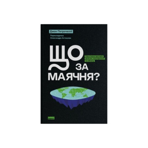 Книга Що за маячня Ефективна протидія фейкам, конспірології та обману - Джон Петрочеллі Наш Формат (9786178277451)