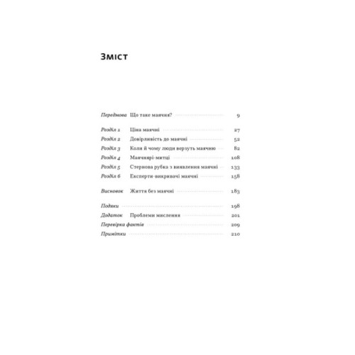 Книга Що за маячня Ефективна протидія фейкам, конспірології та обману - Джон Петрочеллі Наш Формат (9786178277451)