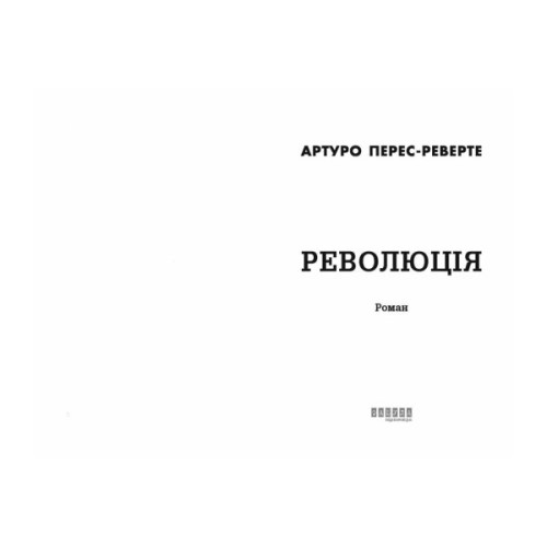 Книга Революція - Артуро Перес-Реверте Фабула (9786175223253)