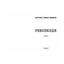 Книга Революція - Артуро Перес-Реверте Фабула (9786175223253)