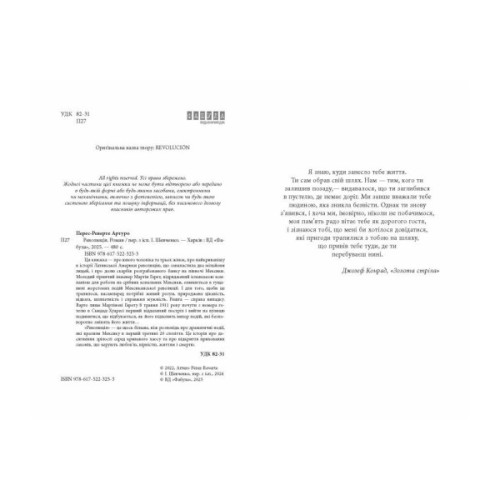 Книга Революція - Артуро Перес-Реверте Фабула (9786175223253)
