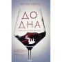 Книга До дна: чому ми не знаємо міри - Чарльз Ноулз КСД (9786171516717)