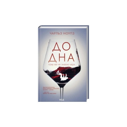 Книга До дна: чому ми не знаємо міри - Чарльз Ноулз КСД (9786171516717)