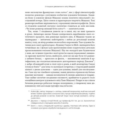 Книга Дивовижний світ Хаяо Міядзакі. Життя у мистецтві - С'юзан Нейпір BookChef (9786175480397)