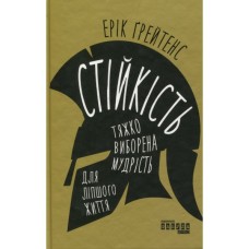 Книга Стійкість тяжко виборена мудрість для ліпшого життя - Ерік Грейтенс Фабула (9786170971586)