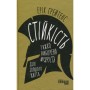 Книга Стійкість тяжко виборена мудрість для ліпшого життя - Ерік Грейтенс Фабула (9786170971586)