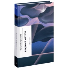 Книга Блудний метеор. Вибрані твори - Наталія Кобринська Ще одну сторінку (9786175221525)