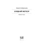 Книга Блудний метеор. Вибрані твори - Наталія Кобринська Ще одну сторінку (9786175221525)