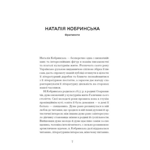 Книга Блудний метеор. Вибрані твори - Наталія Кобринська Ще одну сторінку (9786175221525)