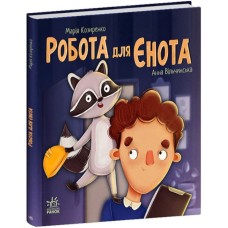 Книга Робота для єнота - Марія Козиренко Ранок (9786170986221)