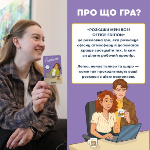 Настільна гра Orner Розмовна гра Розкажи мені все! Office edition (укр.) (orner-3070)