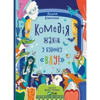 Книга Комедія жахів у будинку "Вау" - Андрій Кокотюха Vivat (9786171700055)