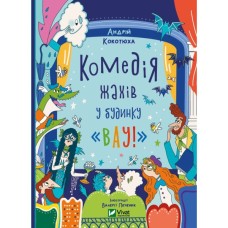 Книга Комедія жахів у будинку "Вау" - Андрій Кокотюха Vivat (9786171700055)
