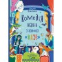 Книга Комедія жахів у будинку "Вау" - Андрій Кокотюха Vivat (9786171700055)